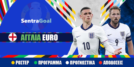 Αγγλία Euro 24: Ρόστερ, Πρόγραμμα, Αποδόσεις και Προγνωστικά Sentragoal_ΑΓΓΛΙΑ_euro-2024.jpg