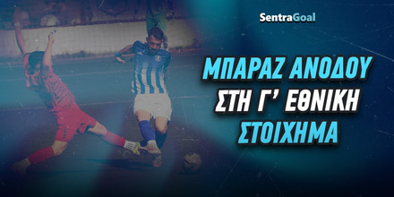 Μπαράζ Ανόδου Γ' Εθνικής: Ποιες ομάδες δίνουν «μάχη» για την άνοδο! sentragoal_baraz-anodou-g-ethniki.jpg