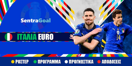 Ιταλία Euro 24: Ρόστερ, Πρόγραμμα, Αποδόσεις και Προγνωστικά Sentragoal italia euro 2024.jpeg