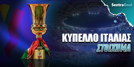 Κύπελλο Ιταλίας Στοίχημα: Ματς χωρίς σκοπιμότητες στην Μπολόνια Sentragoal_kypello-italias_stoixhma.jpg