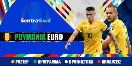 Ρουμανία Euro 24: Ρόστερ, Πρόγραμμα, Αποδόσεις και Προγνωστικά Sentragoal rumania euro 2024.jpeg