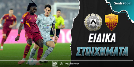 udineze-roma-sentra-eidika (1).jpg