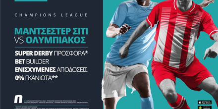 Μάντσεστερ Σίτι - Ολυμπιακός με σούπερ προσφορά* & ενισχυμένες αποδόσεις