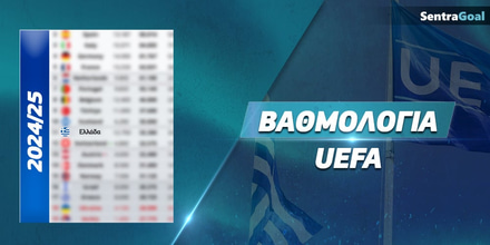Βαθμολογία UEFA: Αυτή είναι η τελική θέση της Ελλάδας Βαθμολογία UEFA Sentra.jpg