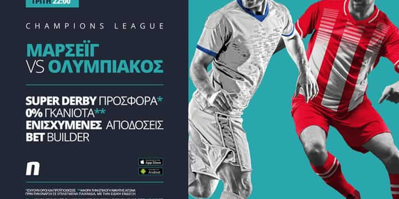Μαρσέιγ – Ολυμπιακός με σούπερ προσφορά* & ενισχυμένες αποδόσεις!