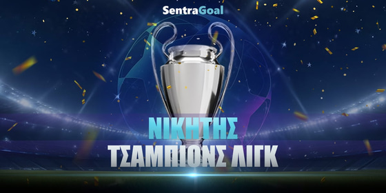 Τσάμπιονς Λιγκ Νικητής: Μάχη τριών «αστέρων» δείχνουν οι αποδόσεις