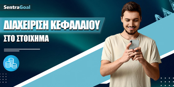 Διαχείριση Κεφαλαίου στο Στοίχημα