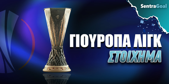 Γιουρόπα Λιγκ Στοίχημα: Με τα γκολ σε Σουηδία και Τούμπα!