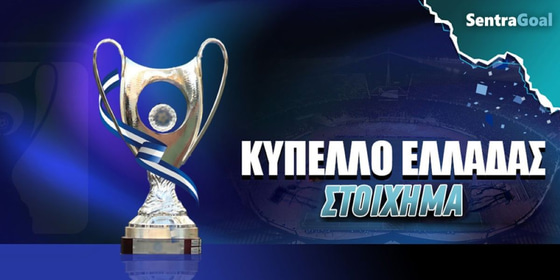 Κύπελλο Ελλάδας:  Βρίσκει αντίδραση στο 1.75!