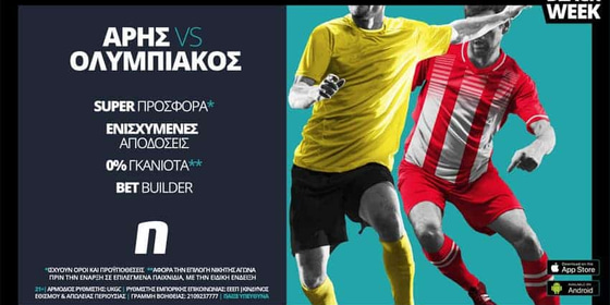 Άρης - Ολυμπιακός με σούπερ προσφορά* &  ενισχυμένες αποδόσεις