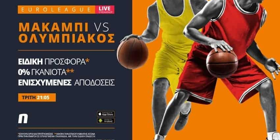 Μακάμπι – Ολυμπιακός με σούπερ προσφορά* & ειδικά στοιχήματα