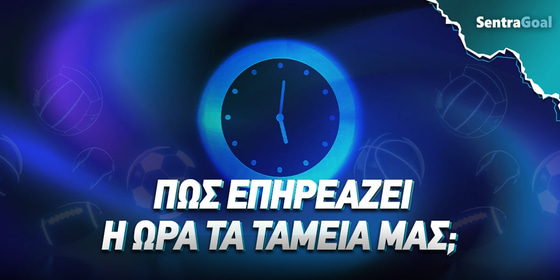 Πόσο επηρεάζει η ώρα της ημέρας την επιτυχία των στοιχημάτων σου;