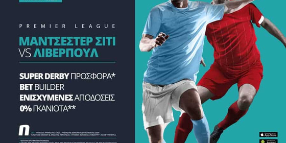 Μάντσεστερ Σίτι - Λίβερπουλ με σούπερ προσφορά* & ενισχυμένες αποδόσεις!