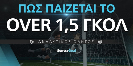 Over 1,5 γκολ πώς παίζεται