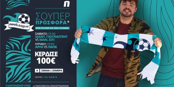 Novileague (12-13/12): 100€ για όποιον βρει τα σκορ των αγώνων!