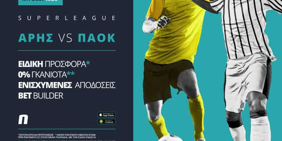 Άρης – ΠΑΟΚ με σούπερ προσφορά* & ενισχυμένες αποδόσεις