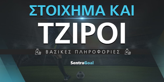 Πως βλέπω τους τζίρους στο στοίχημα