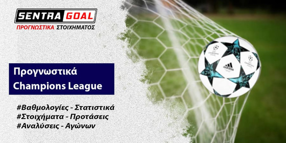 Μπάγερν Μονάχου - Λάτσιο Προγνωστικά Στοιχήματος | Ανάλυση