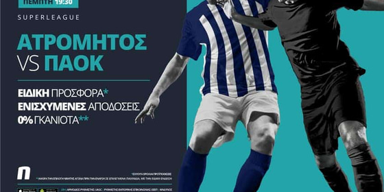 Ατρόμητος – ΠΑΟΚ με ειδική προσφορά* από τη Novibet
