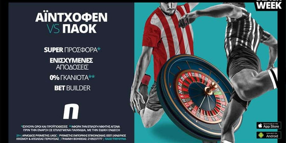 Αϊντχόφεν – ΠΑΟΚ με σούπερ προσφορά* & ενισχυμένες αποδόσεις!