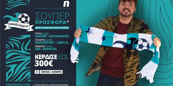 Novileague (1-3/12): 300€ για όποιον βρει τα σκορ των ευρωπαϊκών αγώνων!