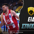 ΑΕΚ - Ολυμπιακός Ειδικά: Συνεργασία Μπάρτλεϊ και Πίτερς για το 3.68!