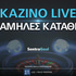 Live Καζίνο Με Κατάθεση 5 και 10 Ευρώ