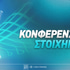 Κόνφερενς Λιγκ Στοίχημα: Όλα αρχίζουν στο 2.05!