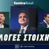 Εκλογές Ελλάδα Στοίχημα: Δείτε τις νεότερες αποδόσεις