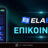 Πως θα έρθω σε επικοινωνία με την Elabet;