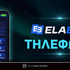 Έχει η Elabet τηλέφωνο επικοινωνίας;