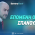Επόμενη ομάδα Σπανούλη: Ο Ολυμπιακός τον πρώτο λόγο!