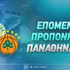 Επόμενος προπονητής Παναθηναϊκού: «Τρίζουν» οι πράσινες καρέκλες