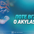 Πότε βγαίνει ο Akylas;