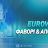 Φαβορί Γιουροβίζιον: Akyla «FERTO» μας