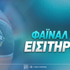 Φάιναλ Φορ Εισιτήρια: Τι ισχύει για κάθε ομάδα
