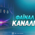 Ποιες στοιχηματικές θα μεταδώσουν ζωντανά το Φάιναλ Φορ;