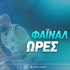 Το πρόγραμμα διεξαγωγής του Φάιναλ Φορ (οι ώρες των αγώνων)