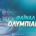 Φάιναλ Φορ Ολυμπιακός: Πόσο πληρώνει η κατάκτηση της Euroleague;
