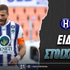 Ηρακλής - Ατρόμητος Ειδικά: Ισορροπία, ένταση, θέαμα στο... 6.20!