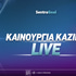 Καινούρια Online Casino Live