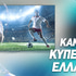 Κύπελλο Ελλάδας Betsson Κανάλι: Εδώ θα δούμε τα ματς της 3ης αγωνιστικής