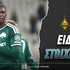 Καϊράτ - Παναθηναϊκός Ειδικά: Άλμα(τι) οκτάδας!