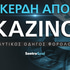 Κέρδη από καζίνο live - Φορολογική Δήλωση