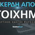 Κέρδη από στοίχημα φορολογική δήλωση (παραδείγματα)