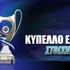 Κύπελλο Ελλάδας: Υπερ-διπλασιασμός στη Βοιωτία!