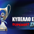 Κύπελλο Ελλάδας: Αρχή με τα γκολ στο 1.71!
