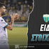 Λεβαδειακός - Βόλος Elabet Ειδικά: Ροντέο στη Βοιωτία!