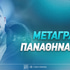 Μεταγραφές ΠΑO: Ήρθε η ώρα να γίνουν αλλαγές!