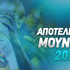 Δείτε αναλυτικά τα αποτελέσματα, τις βαθμολογίες και τα κριτήρια Ισοβαθμίας για το Μουντιάλ 2026